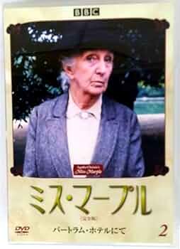 ミス・マープル 完全版 DVD-BOX 1 ＆ BOX 2 ジョーン・ヒクソン Amazon.co.jp: ミス・マープル[完全版]DVD-BOX 1 : ジョーン